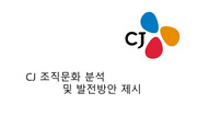 CJ 조직문화 및 CEO 리더십 분석
