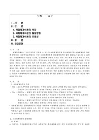 사회복지실천론 - 사회체계이론이 활용되는 대표적 방법