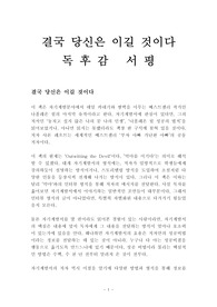 결국 당신은 이길 것이다 독후감 감상문 서평 나폴레온 힐 샤론 레흐트!!!!