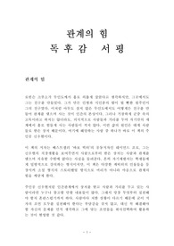 관계의 힘 독후감 감상문 서평 레이먼드 조!!!!