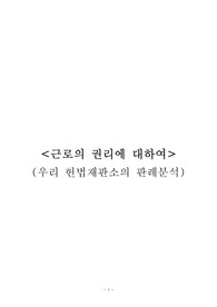 [헌법,공법] 근로의 권리에 대하여