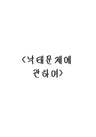 [형법,형사연습] 낙태문제에 관하여
