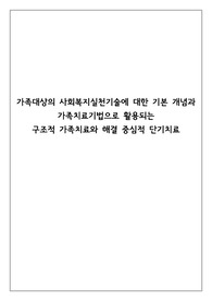 가족대상의 사회복지실천기술에 대한 기본 개념과 가족치료기법으로 활용되는 구조적 가족치료와 해결 중심적 단기치료