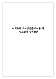 사회복지 조사방법론(조사론)의 필요성과 활용방안