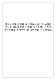 사회복지와 관련된 동기부여이론으로 본인이 조직의 관리자라면 어떠한 동기부여이론으로 부하직원을 동기부여 할 것인지를 서술하시오.