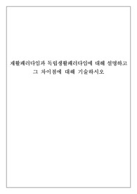 재활패러다임과 독립생활패러다임에 대해 설명하고 그 차이점에 대해 기술하시오