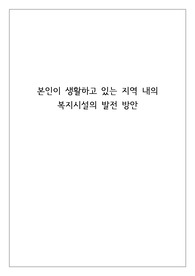본인이 생활하고 있는 지역 내의 복지시설의 발전 방안
