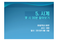 몇시 30분 알아보기, 시계 읽기 공개 수업, 파워포인트, 멘트, 학습지도안, 학습지, 놀이 수업, 특수 학급, 초등학교 2학년, 시계 노래, 타이머, 시계, 플래시, 시계는 아침