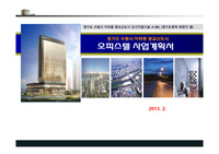 경기도 수원시 광교신도시 오피스텔 사업계획서