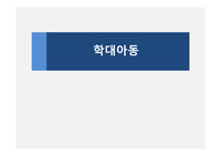 아동학대