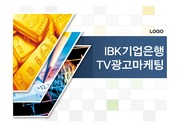 IBK기업은행 TV광고마케팅