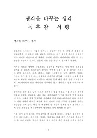 생각을 바꾸는 생각 독후감 감상문 서평 마이클 미칼코!!!!
