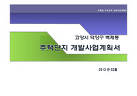 경기도 고양시 벽제동 주택단지개발 사업계획서