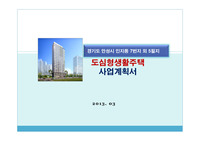 경기도 안성시 인지동 도시형생활주택 신축사업계획서