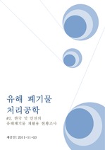 한국과 인천의 유해폐기물 재활용 현황조사