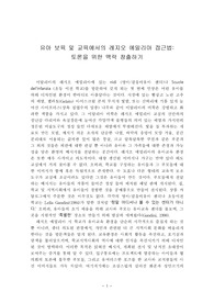 [유아자료]유아 보육 및 교육에서의 레지오 에밀리아 접근법