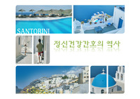 [간호학 발표자료] 정신건강간호의 역사