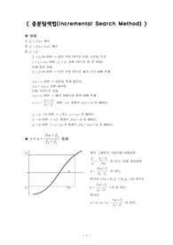 수치해석 구간법 증분탐색법