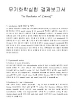 [무기화학실험결과보고서] The Resolution of [Co(en)3]3+