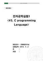 전자공학실험1- c programming language 3