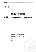 전자공학실험1- c programming language