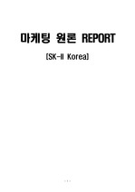 SK-II Korea의 기업소개와 마케팅분석,문제점 및 대안