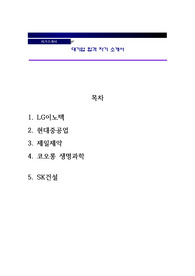 [합격자소서] 대기업 합격 자기소개서+LG이노텍+현대중공업+제일제약+코오롱 생명과학+SK건설