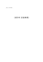 한국어 문법 체계