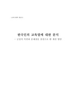 한국인의 교육열에 대한 분석 - 긍정적 측면과 부정적 측면 분석을 중심으로 한 개선방안
