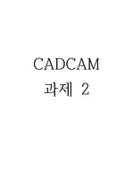 경희대학교 CADCAM 과제 2