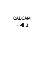 경희대학교 CADCAM 과제 3