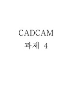 경희대학교 CADCAM 과제 4