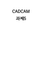 경희대학교 CADCAM 과제 5