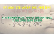 KT LTE WARP IMC 사례분석