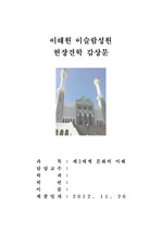 1대 칼리파 아부 바크르 전기 및 이슬람 사원 감상문