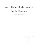 프랑스의 공휴일과 축제 및 프랑스인의 여가생활