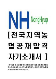 [전국지역농협-최신공채합격자기소개서]전국농협자소서,농축협자기소개서,농협자소서,지역농협합격자기소개서,전국지역농협합격자소서,농협자기소개서자소서