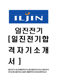 [일진전기-최신공채합격자기소개서]일진전기자소서,일진전기자기소개서,일진자소서,일진그룹합격자기소개서,합격자소서