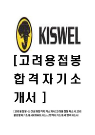 [고려용접봉-최신공채합격자기소개서]고려용접봉자소서,고려용접봉자기소개서,KISWEL자소서,합격자기소개서,합격자소서