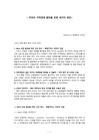 부산의 지역경제 발전을 위한 세가지 방안