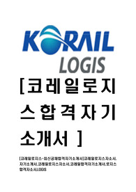 [코레일로지스-최신공채합격자기소개서]코레일로지스자소서,자기소개서,코레일로지스자소서,코레일합격자기소개서,로지스합격자소서,LOGIS