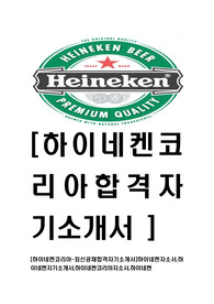 [하이네켄코리아-최신공채합격자기소개서]하이네켄자소서,하이네켄자기소개서,하이네켄코리아자소서,하이네켄
