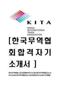 [한국무역협회-2014년최신공채합격자기소개서]한국무역협회자소서,자기소개서,한국무역협회자소서,KITA합격자기소개서