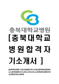 [충북대학교병원-간호사공채합격자기소개서]충북대학교병원자소서,충북대병원자기소개서,간호사자소서,충북대학교병원간호사,충북대간호사,충북대