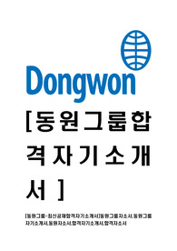 [동원그룹-최신공채합격자기소개서]동원그룹자소서,동원그룹자기소개서,동원자소서,합격자기소개서,합격자소서