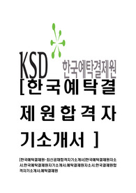 [한국예탁결제원-2014년최신공채합격자기소개서]한국예탁결제원자소서,한국예탁결제원자기소개서,예탁결제원자소서,한국결제원합격자기소개서,예탁결제원