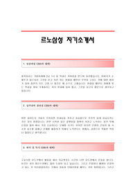 [르노삼성자기소개서] 르노삼성자동차합격자소서 르노삼성자동차합격자기소개서 르노삼성자동차신입자소서 르노삼성자동차신입자기소개서 르노삼성채용자기소개서소서