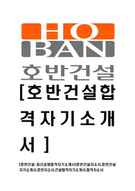 [호반건설-최신공채합격자기소개서]호반건설자소서,호반건설자기소개서,호반자소서,건설합격자기소개서,합격자소서