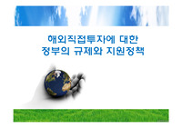 해외직접투자에 대한 정부의 규제와 지원정책