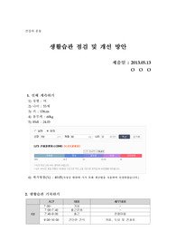 건강과 운동 생활습관 점검 및 개선방안
